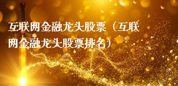 互联网金融龙头股票（互联网金融龙头股票排名）