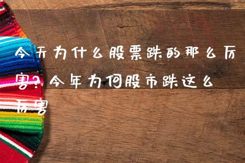 今天为什么股票跌的那么厉害? 今年为何股市跌这么厉害_https://www.dglong8.com_股票理财_第1张