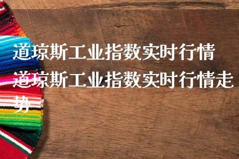 道琼斯工业指数实时行情 道琼斯工业指数实时行情走势
