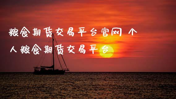 粮食期货交易平台 个人粮食期货交易平台