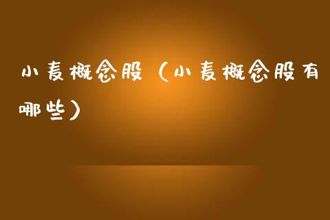 小麦概念股（小麦概念股有哪些）_https://www.dglong8.com_股票理财_第1张