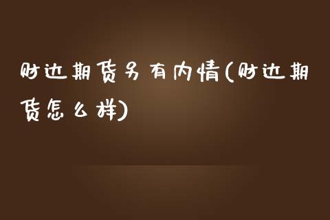 财达期货另有内情(财达期货怎么样)