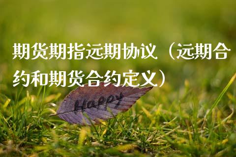 期货期指远期协议（远期合约和期货合约定义）
