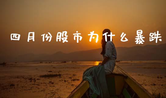 四月份股市为什么暴跌