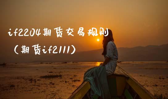 if2204期货交易规则（期货if2111）