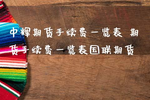 期货手续费一览表 期货手续费一览表国联期货