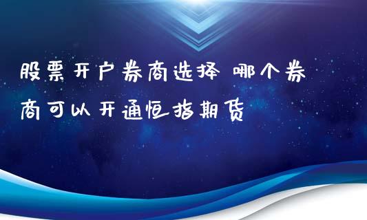 股票开户券商选择 哪个券商可以开通恒指期货