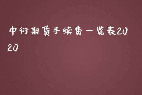 中衍期货手续费一览表2020