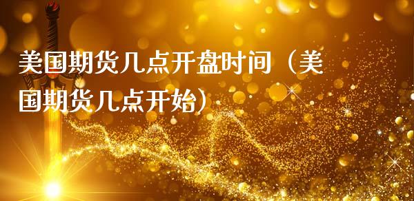 美国期货几点开盘时间（美国期货几点开始）_https://www.dglong8.com_期货直播_第1张