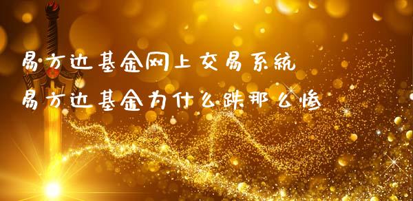 易方达基金网上交易系统 易方达基金为什么跌那么惨