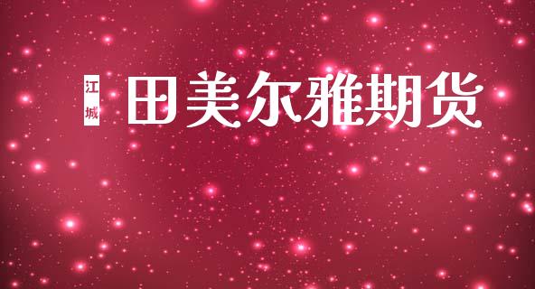 莆田美尔雅期货