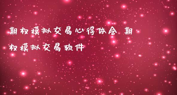 期权模拟交易心得体会 期权模拟交易软件