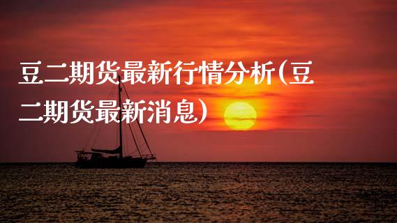 豆二期货最新行情分析(豆二期货最新消息)