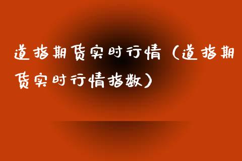 道指期货实时行情（道指期货实时行情指数）