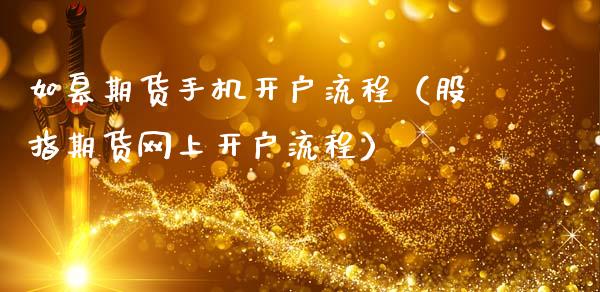 如皋期货手机开户流程（股指期货网上开户流程）