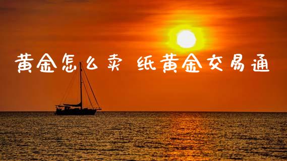 黄金怎么卖 纸黄金交易通