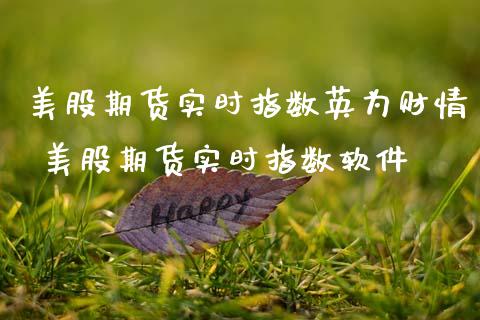 美股期货实时指数财情 美股期货实时指数软件