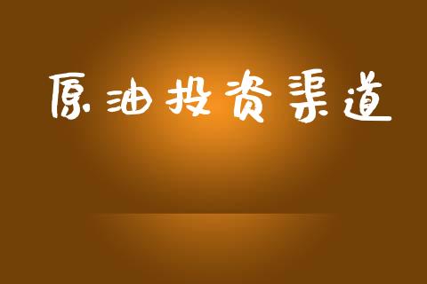 原油投资渠道