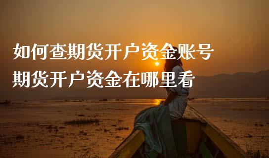 如何查期货开户资金账号 期货开户资金在哪里看