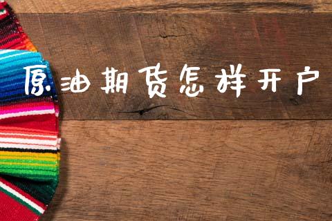 原油期货怎样开户