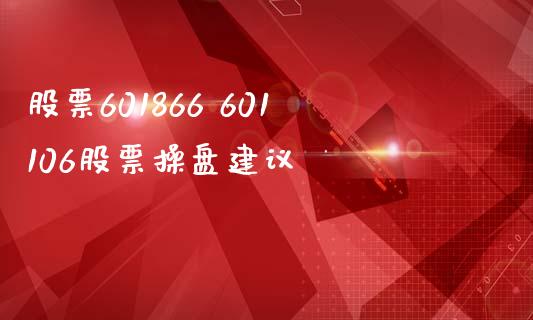 股票601866 601106股票操盘建议