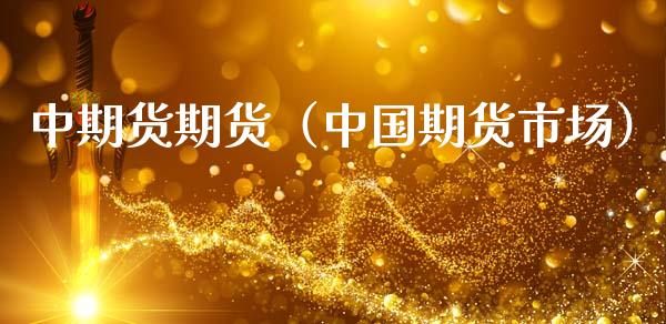中期货期货（中国期货市场）