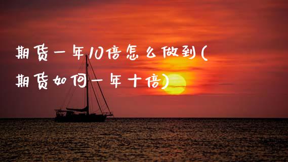 期货一年10倍怎么做到(期货如何一年十倍)