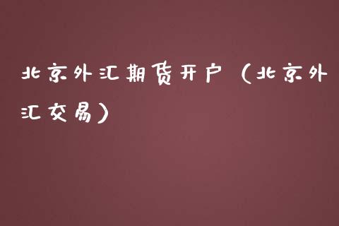 外汇期货开户（外汇交易）