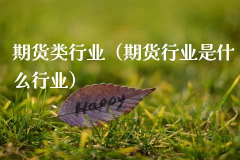 期货类行业（期货行业是什么行业）