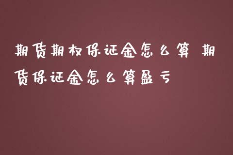 期货期权保证金怎么算 期货保证金怎么算盈亏