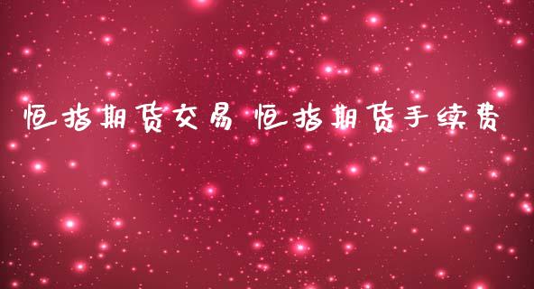 恒指期货交易 恒指期货手续费