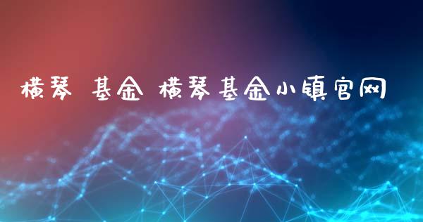 横琴 基金 横琴基金小镇