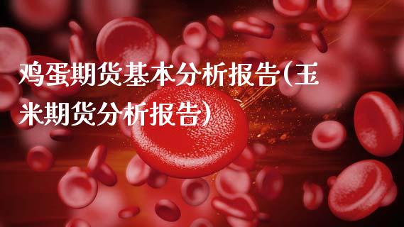 鸡蛋期货基本分析报告(玉米期货分析报告)