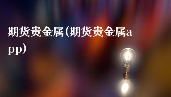 期货贵金属(期货贵金属app)_https://www.dglong8.com_期货理财_第1张