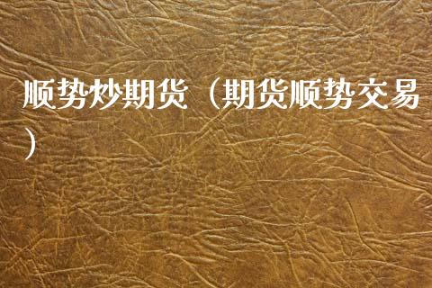顺势炒期货（期货顺势交易）