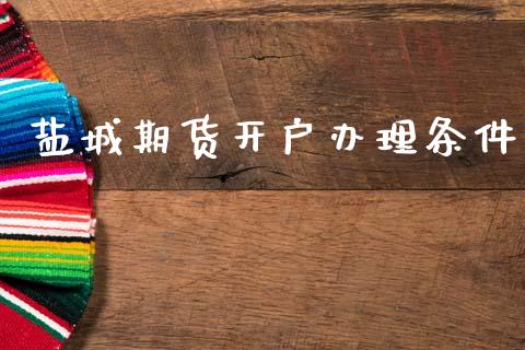 盐城期货开户办理条件
