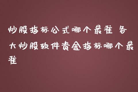 炒股指标公式哪个最准 各大炒股软件资金指标哪个最准_内盘期货_第1张_宇龙理财网 炒股指标公式哪个最准 各大炒股软件资金指标哪个最准_https://www.dglong8.com_内盘期货_第1张