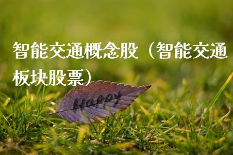 智能交通概念股（智能交通板块股票）