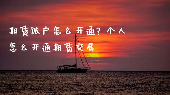 期货账户怎么开通? 个人怎么开通期货交易_理财百科_第1张_宇龙理财网 期货账户怎么开通? 个人怎么开通期货交易_https://www.dglong8.com_理财百科_第1张