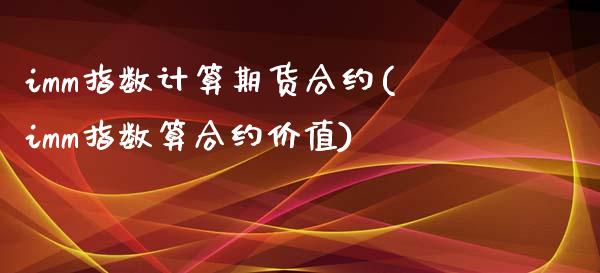 imm指数计算期货合约(imm指数算合约价值)