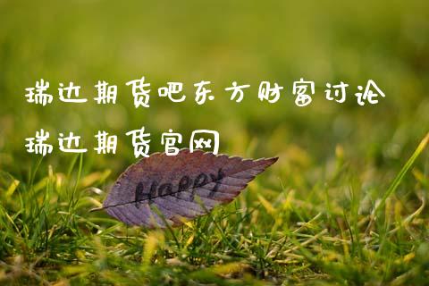 期货吧东方财富讨论 期货