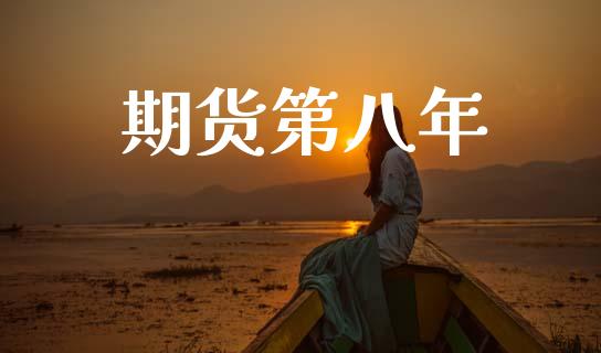 期货第八年