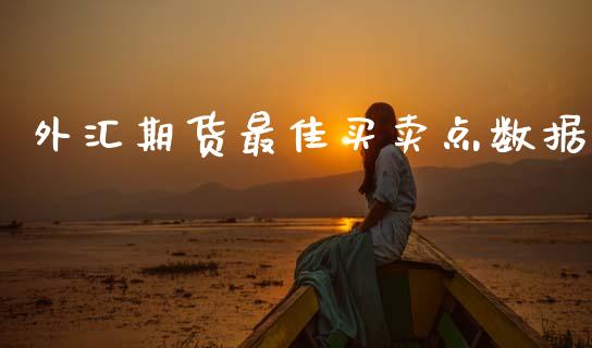 外汇期货最佳买卖点数据