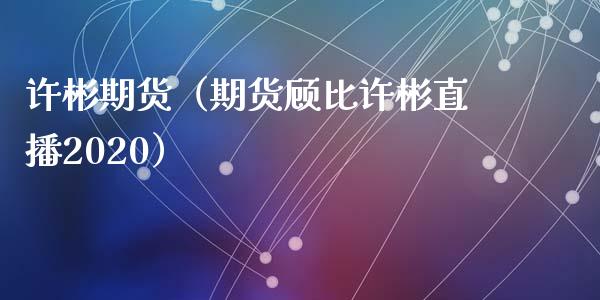 许彬期货（期货顾比许彬直播2020）_https://www.dglong8.com_恒生指数_第1张
