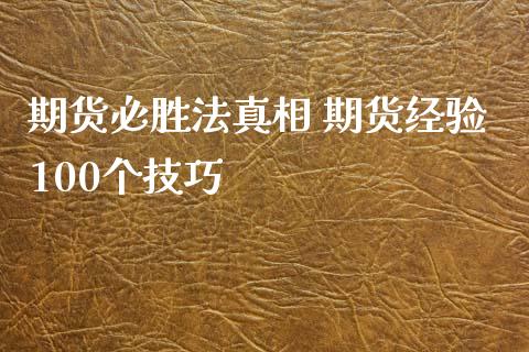 期货必胜法真相 期货经验100个技巧