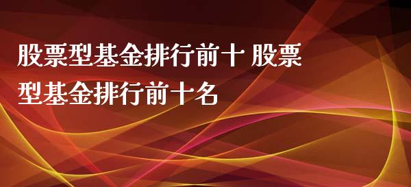 股票型基金排行前十 股票型基金排行前十名_https://www.dglong8.com_基金理财_第1张