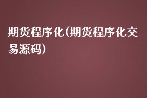 期货程序化(期货程序化交易)_期货理财_第1张_宇龙理财网 期货程序化(期货程序化交易)_https://www.dglong8.com_期货理财_第1张
