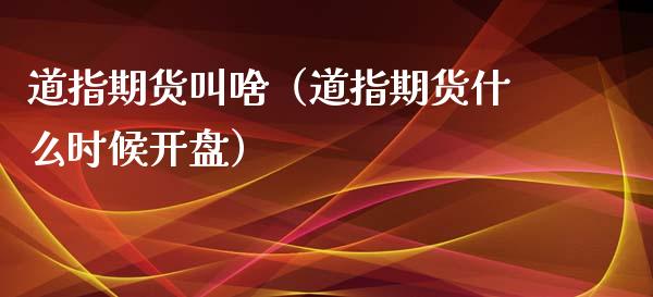 道指期货（道指期货什么时候开盘）