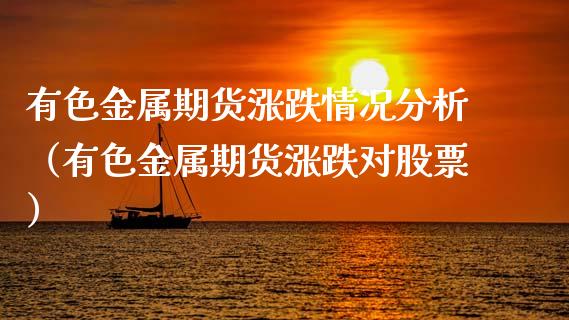 有色金属期货涨跌情况分析（有色金属期货涨跌对股票）