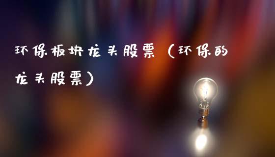 环保板块龙头股票(环保的龙头股票)_财经要闻_第1张_宇龙理财网 环保板块龙头股票(环保的龙头股票)_https://www.dglong8.com_财经要闻_第1张